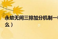永劫無間三排加分機(jī)制一樣嗎（永劫無間三排加分機(jī)制是什么）