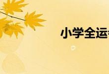 小學(xué)全運會手抄報內(nèi)容