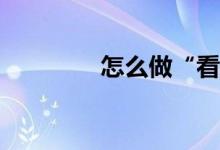 怎么做“看圖口述作文”？