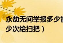 永劫無間舉報多少能領掃把（永劫無間舉報多少次給掃把）
