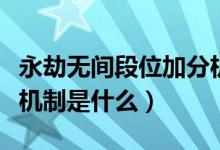 永劫無間段位加分機(jī)制（永劫無間英雄榜加分機(jī)制是什么）