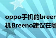 oppo手機的breeno功能怎么使用(oppo手機Breeno建議在哪里開啟)