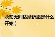 永劫無間達(dá)摩祈愿是什么（永劫無間七夕達(dá)摩祈愿什么時(shí)候開始）