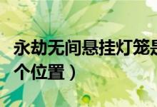 永劫無間懸掛燈籠是什么（永劫無間燈籠在哪個(gè)位置）