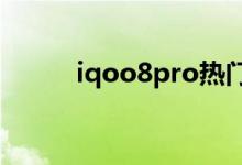 iqoo8pro熱門搜索取消在哪里？