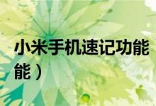 小米手機速記功能（小米手機如何關(guān)閉速記功能）