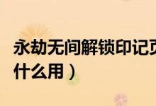 永劫無間解鎖印記頁(永劫無間專屬印記頁有什么用)
