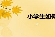 小學生如何寫好看圖作文