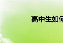高中生如何提高作文分數(shù)