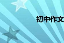 初中作文該怎么輔導？