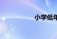 小學低年級看圖寫話