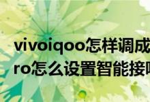 vivoiqoo怎樣調(diào)成電話不接聽模式(iqoo8pro怎么設(shè)置智能接聽)