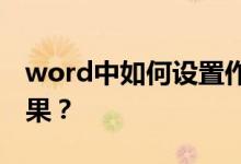 word中如何設置作文方格（或草稿紙）的效果？