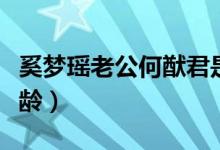 奚夢(mèng)瑤老公何猷君是誰(shuí)(奚夢(mèng)瑤老公何猷君年齡)