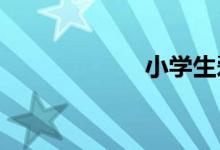 小學生愛牙手抄報