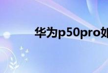 華為p50pro如何啟動簡易模式？