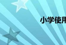 小學使用公筷手抄報