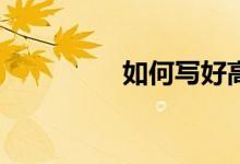 如何寫好高中英語作文？