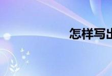 怎樣寫出好的作文？