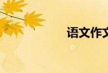 語文作文怎樣寫好？