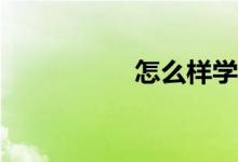 怎么樣學(xué)好初中數(shù)學(xué)？