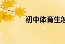 初中體育生怎樣才能保送高中