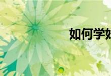 如何學(xué)好初中數(shù)學(xué)？