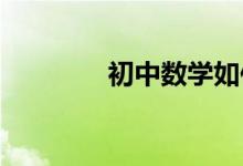 初中數(shù)學(xué)如何制定學(xué)習(xí)計劃