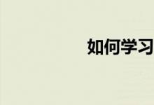 如何學習好初中數(shù)學？