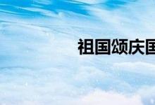 祖國頌慶國慶手抄報(bào)初中
