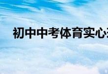 初中中考體育實(shí)心球練習(xí)方法、動(dòng)作要領(lǐng)