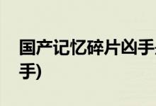 國(guó)產(chǎn)記憶碎片兇手是誰(shuí)(國(guó)產(chǎn)記憶碎片誰(shuí)是兇手)