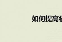 如何提高初中數(shù)學(xué)成績？