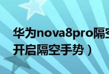 華為nova8pro隔空手勢(shì)（華為p50pro怎么開(kāi)啟隔空手勢(shì)）