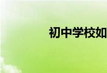 初中學(xué)校如何提高升學(xué)率？