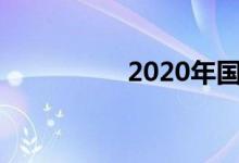 2020年國慶手抄報(bào)初中