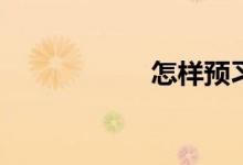 怎樣預(yù)習初中數(shù)學？