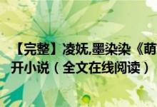 【完整】凌嫵,墨染染《萌妃駕到：將軍，藥別停！》妖妖靈開(kāi)小說(shuō)（全文在線閱讀）