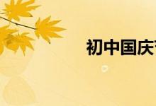 初中國慶節(jié)手抄報(bào)內(nèi)容