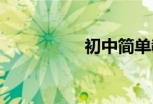 初中簡單教師節(jié)手抄報(bào)