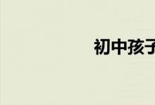 初中孩子厭學(xué)怎么辦