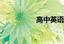 高中英語作文怎么寫？