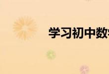 學習初中數(shù)學應(yīng)掌握的方法