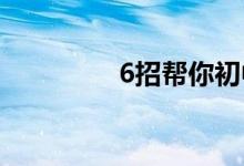 6招幫你初中數(shù)學(xué)得滿分！