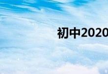 初中2020年國慶手抄報(bào)