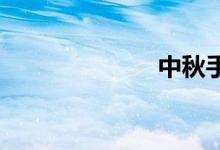 中秋手抄報(bào)初中