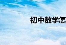 初中數(shù)學(xué)怎么學(xué)才能學(xué)好？