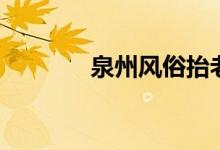 泉州風(fēng)俗抬老爺(泉州風(fēng)俗)