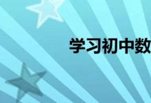 學習初中數(shù)學應(yīng)注意什么？