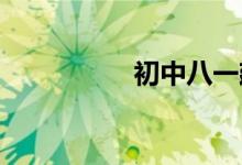 初中八一建軍節(jié)手抄報(bào)
